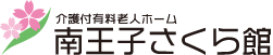 介護付有料老人ホーム 南王子さくら館